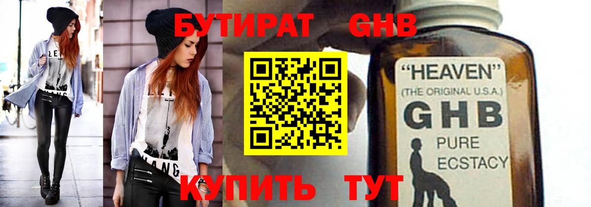 БУТИРАТ 1.4BDO Малоярославец